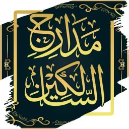 Ikon مدارج السالكين - ابن القيم